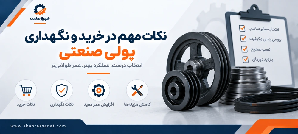 نکات مهم در خرید و نگهداری پولی صنعتی